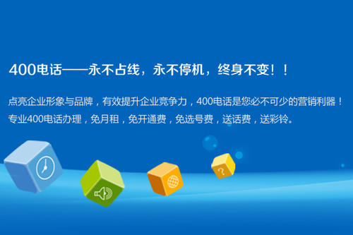 400号码怎么选?办个400电话需要多少钱